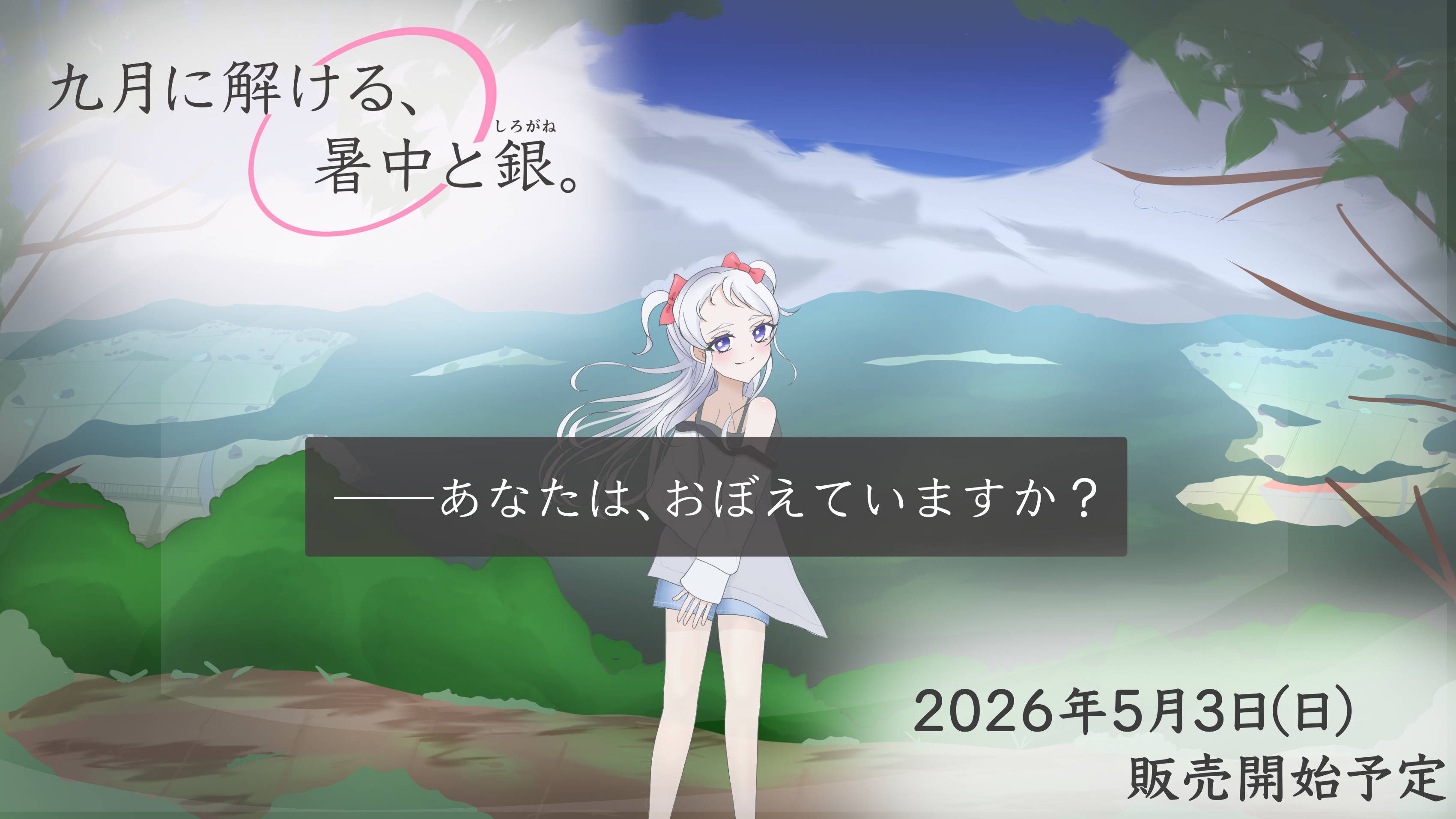 九月のしろがねの広告