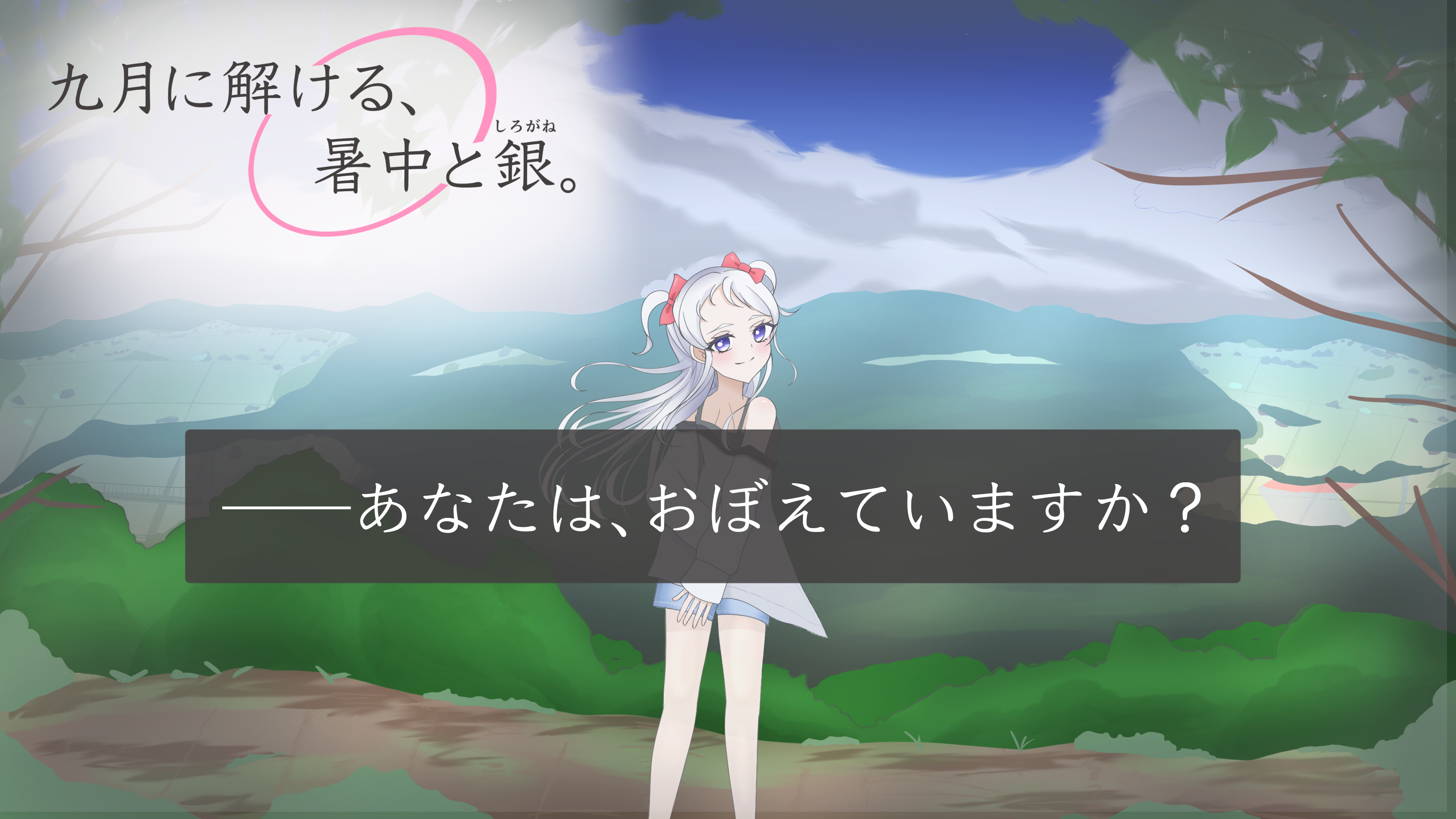 九月のしろがねの広告